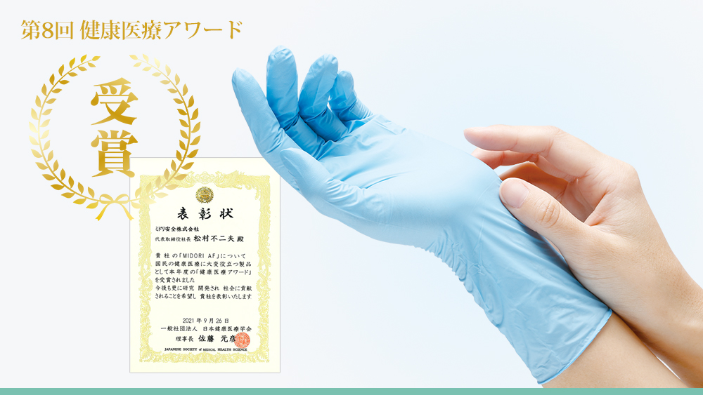 MIDORI AF手袋が2021年健康医療アワードを受賞