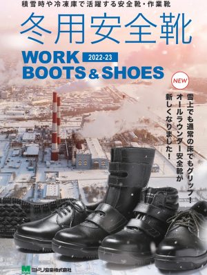 冬用安全靴カタログ 2022-23