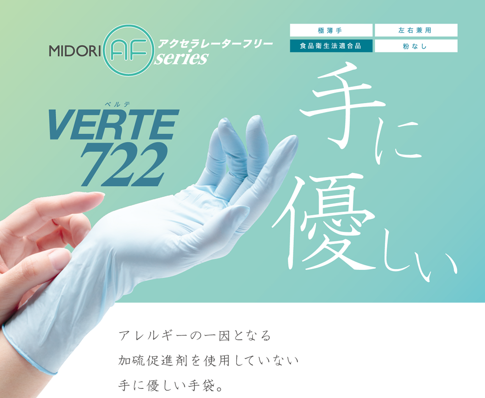 独自開発した手に優しいニトリル手袋、アレルギーを大幅に低減！ミドリ 