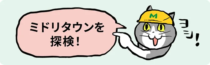 ３分でわかるミドリ安全