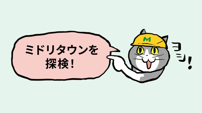 ３分でわかるミドリ安全