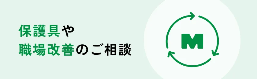 保護具や職場改善のご相談