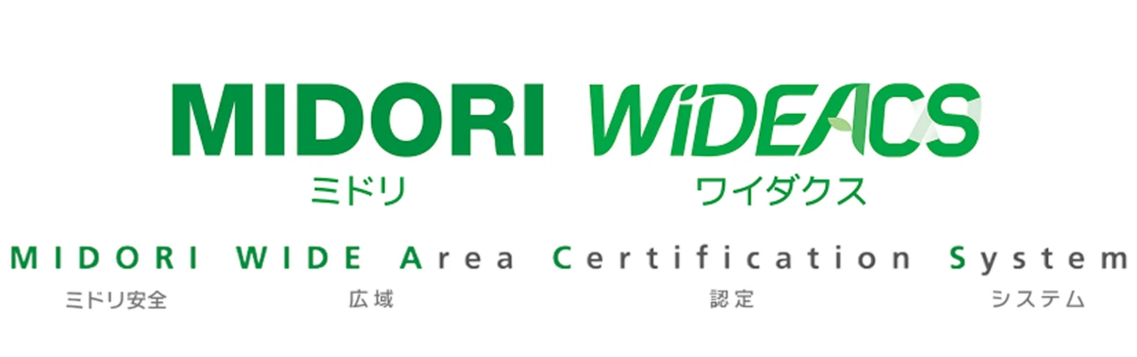 MIDORI WIDEACS のロゴと、名称が MIDORI WIDE Area Certification System の略称であることを示す図。