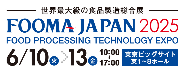 「FOOMA JAPAN 2025」出展のお知らせ（6/10～13）　