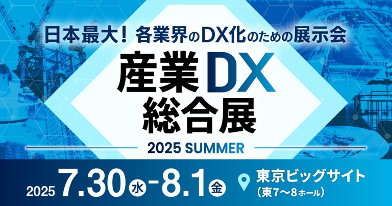 「産業DX 総合展 2025 東京【夏】」出展のお知らせ（7/30〜8/1）