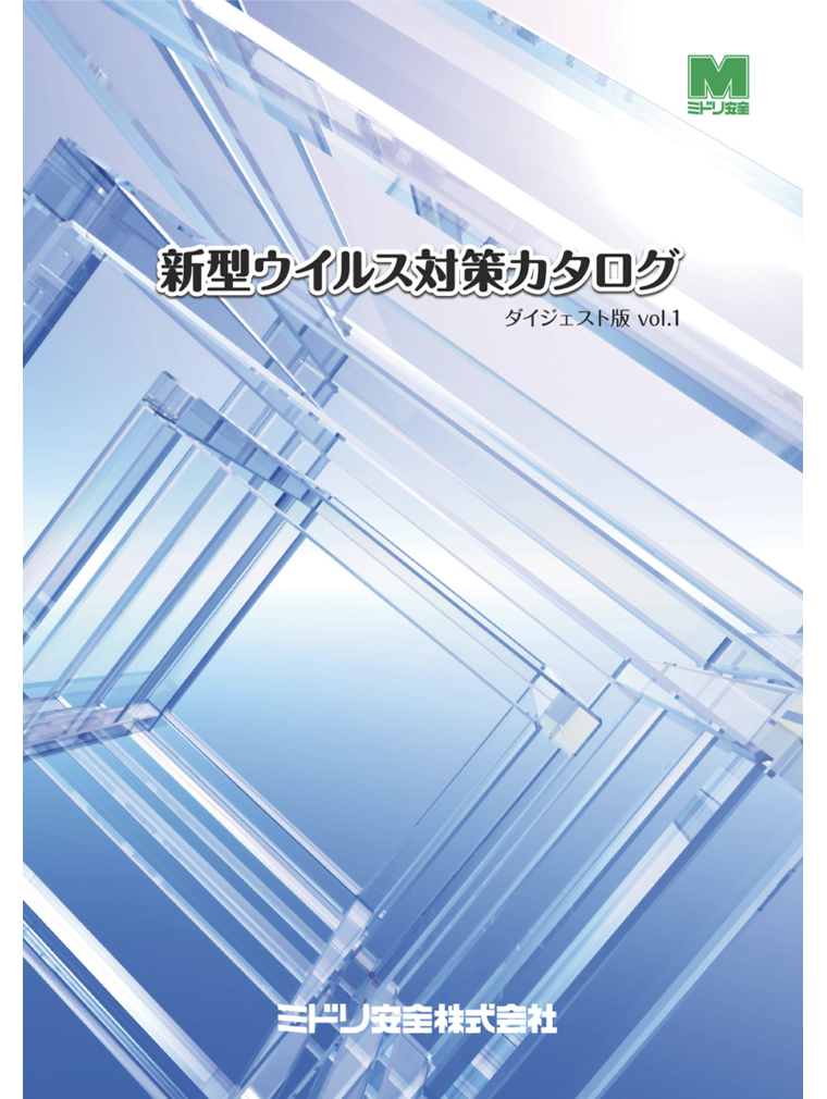 新型ウイルス対策カタログダイジェスト版
