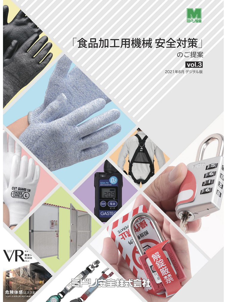 「食品加工用機械 安全対策」のご提案 Vol.3
