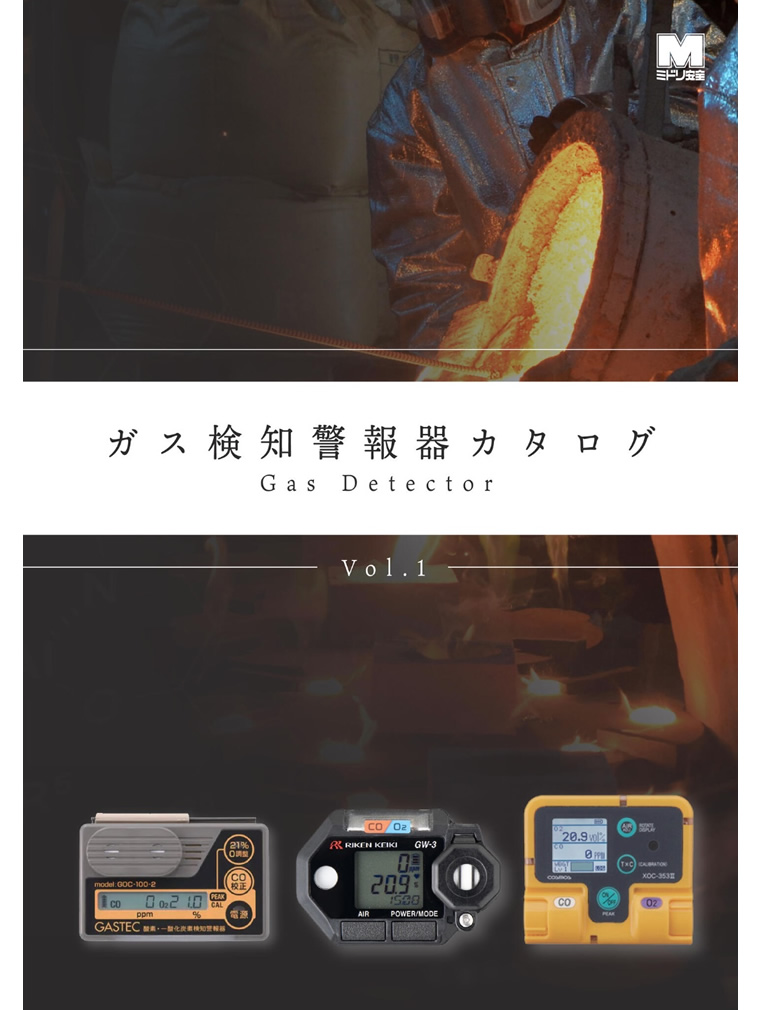 ガス検知警報機カタログ