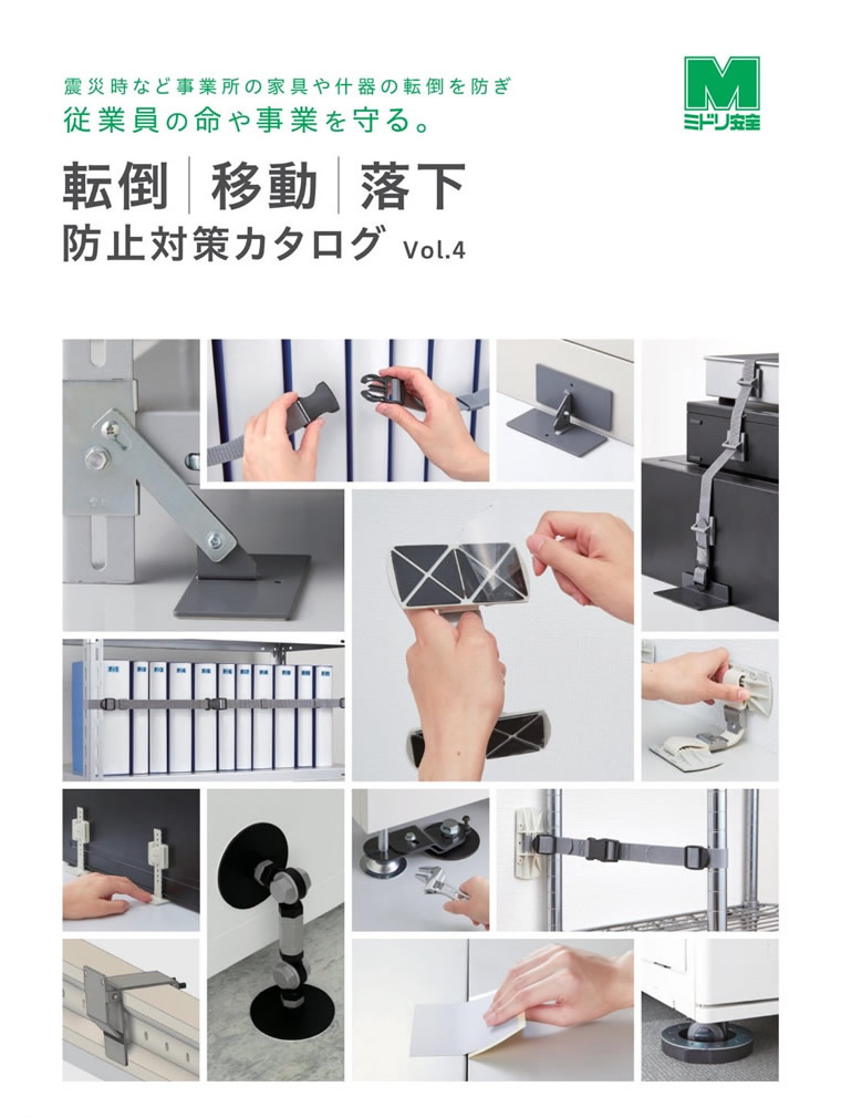 転倒移動落下防止対策カタログ