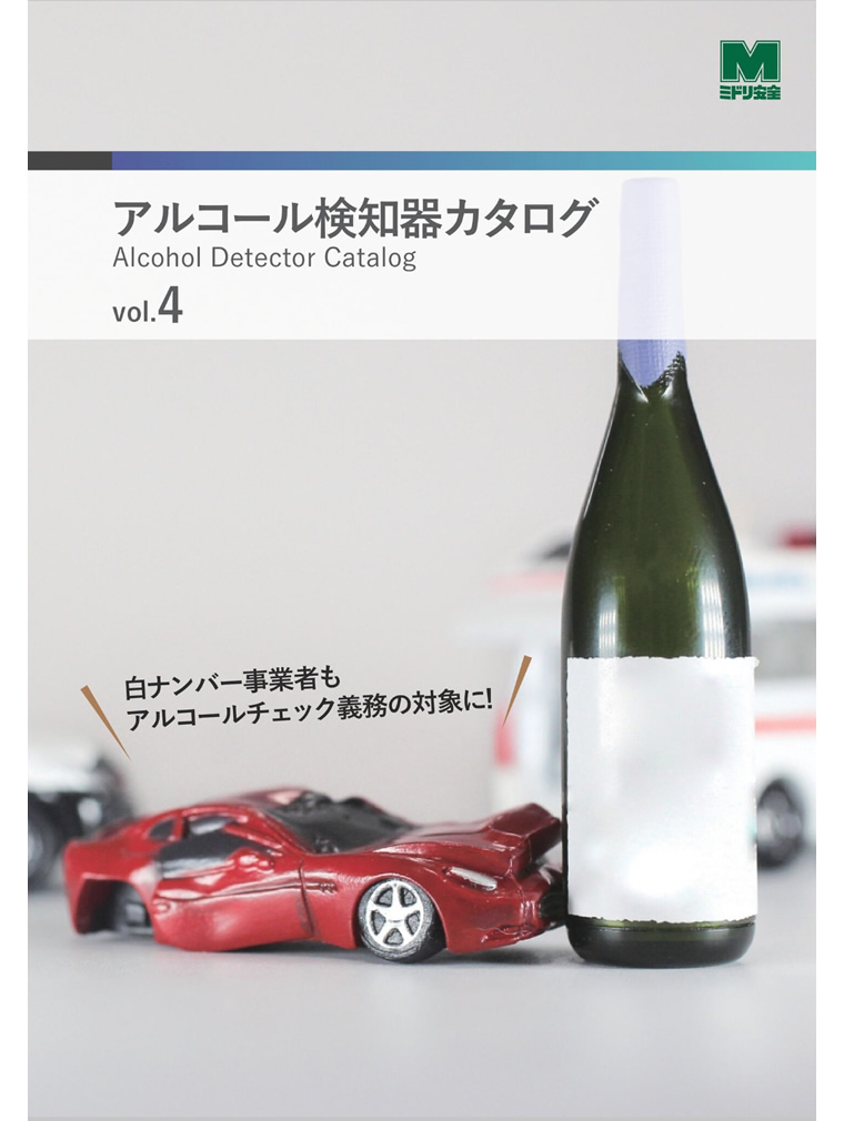 アルコール検知器カタログ - ミドリ安全株式会社