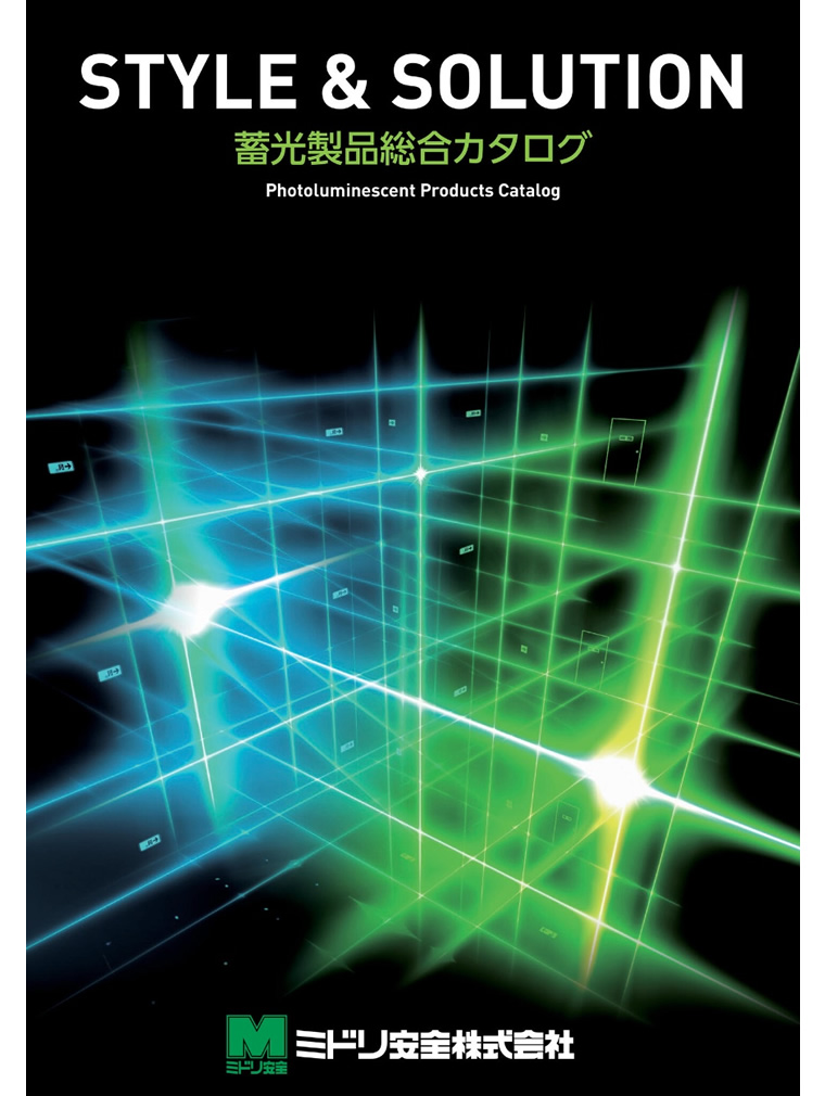 STYLE＆SOLUTION　蓄光製品総合カタログ