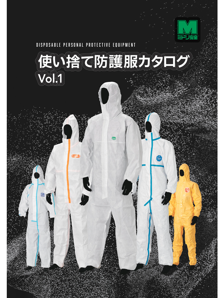 使い捨て防護服カタログ Vol.1 - ミドリ安全株式会社