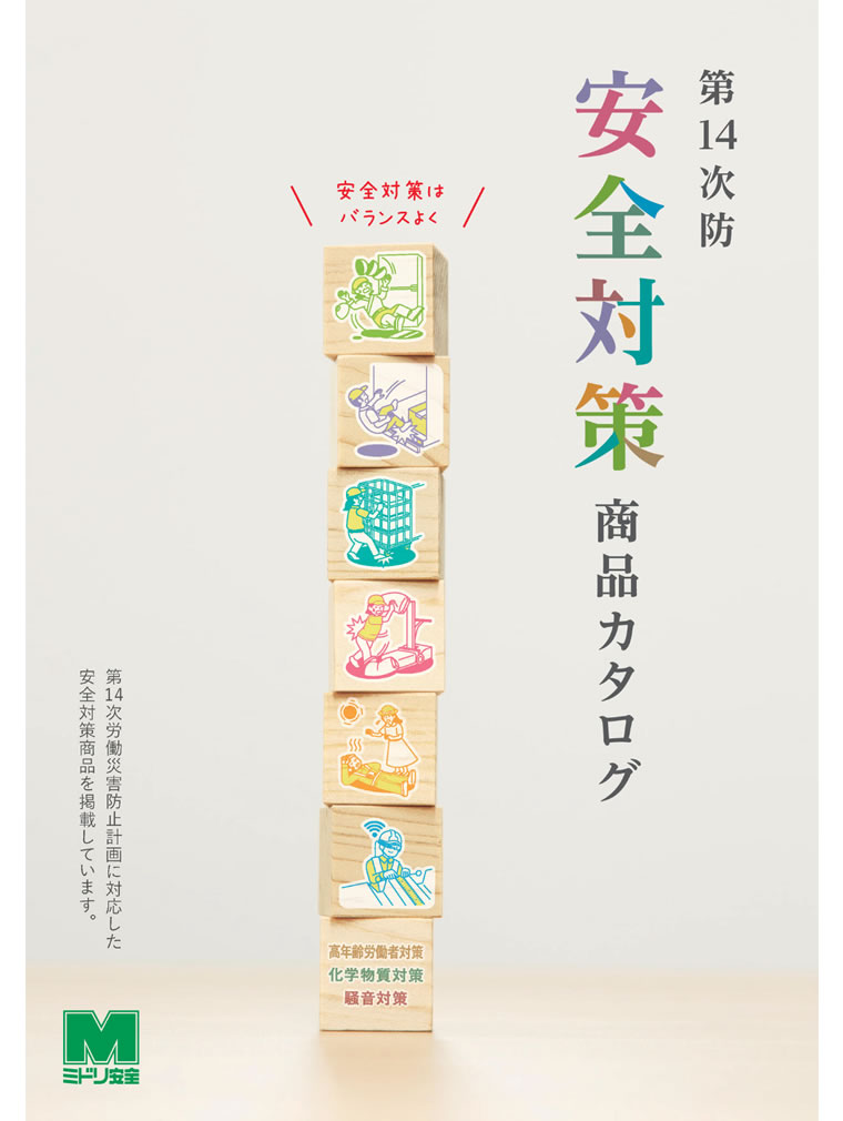 第14次防安全対策商品カタログ