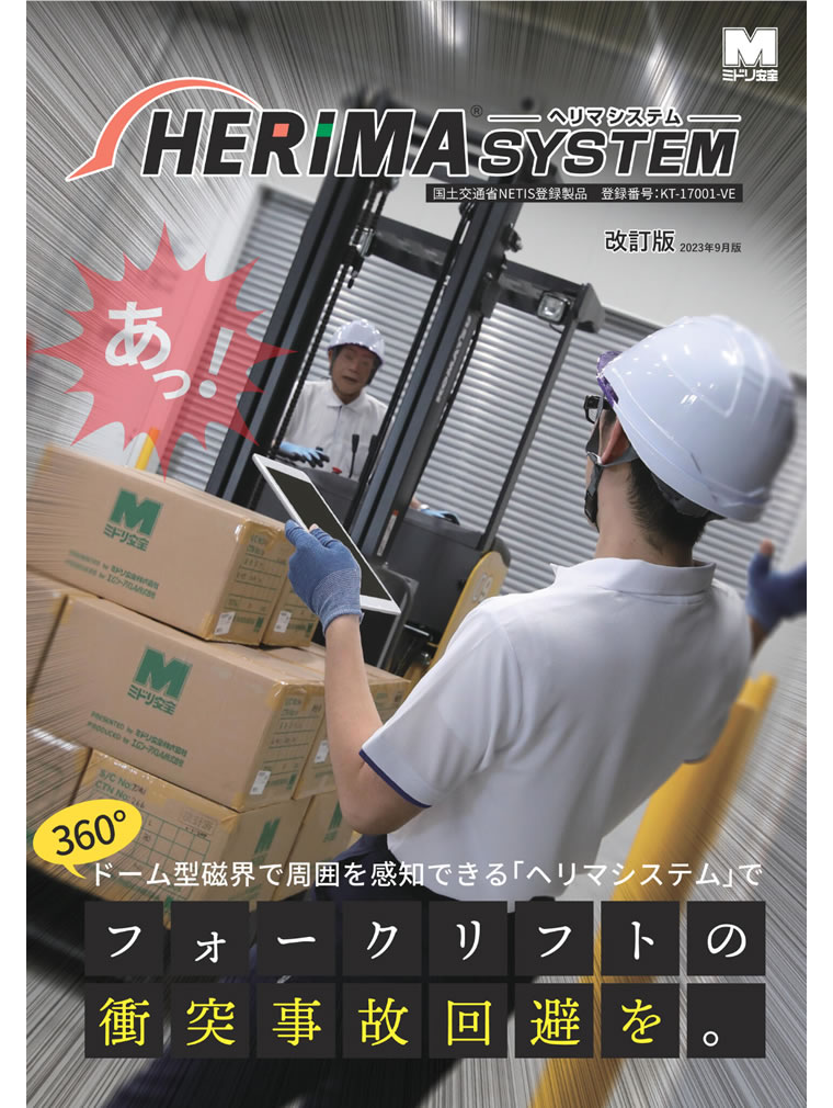ヘリマシステム　カタログ