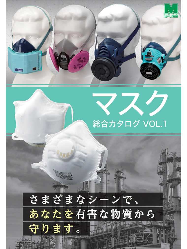 マスク総合カタログVol.1 - ミドリ安全株式会社 マスク総合カタログVol.1 - ミドリ安全株式会社