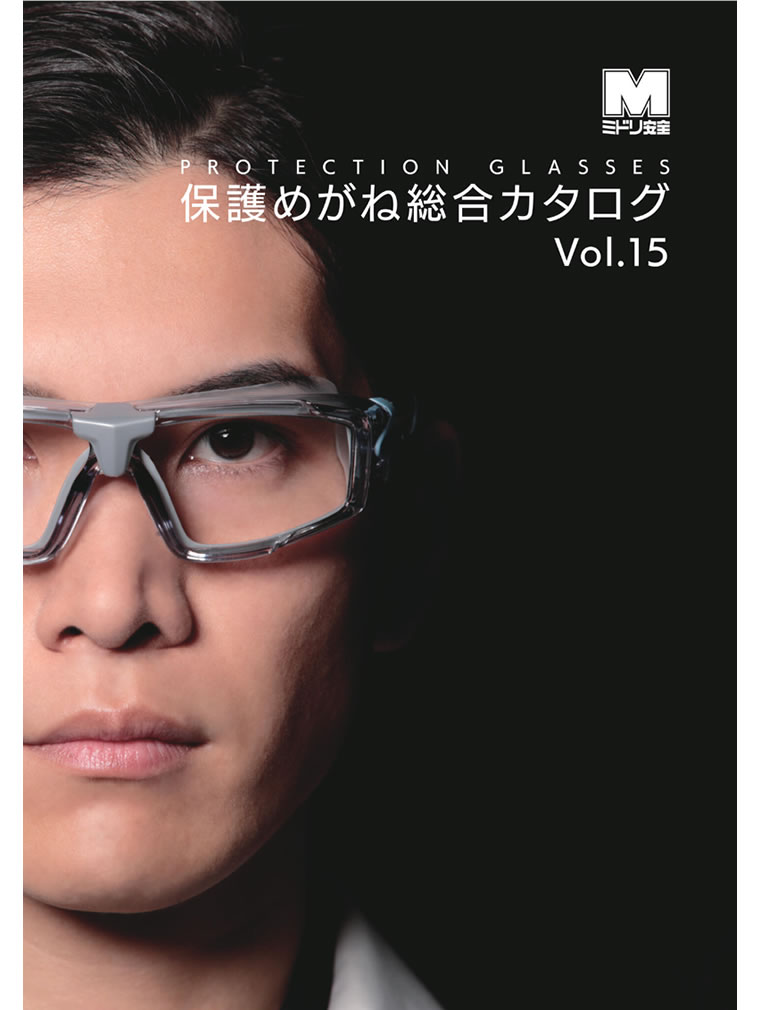 保護めがね総合カタログ Vol.15