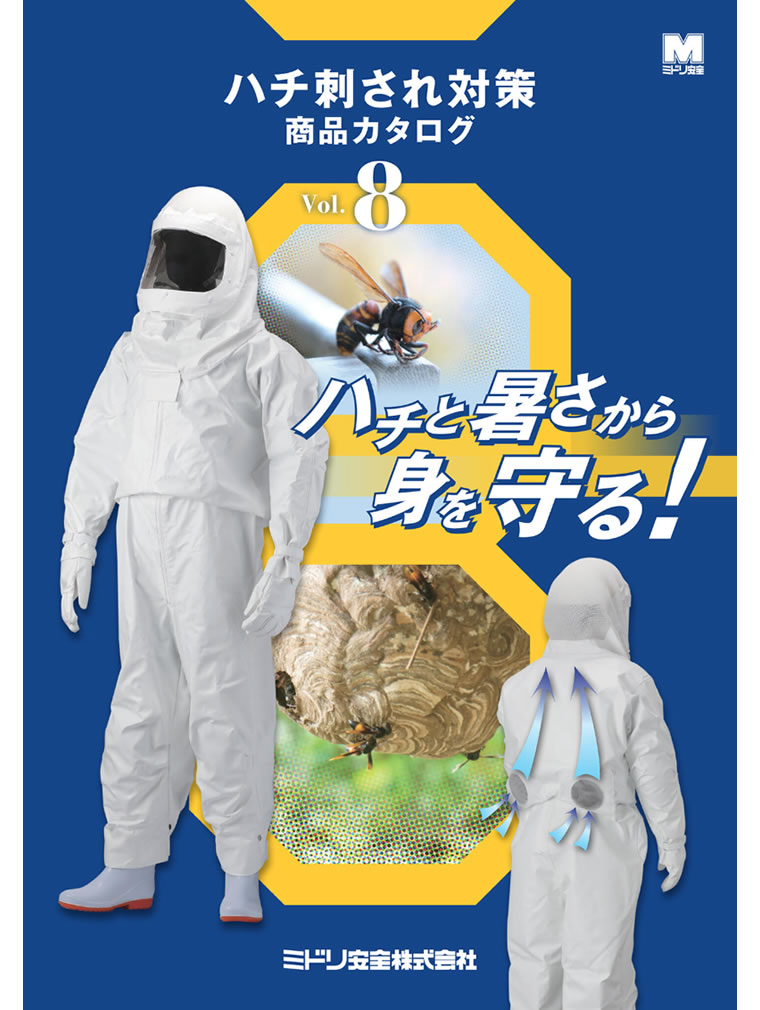 ハチ刺され対策商品カタログ