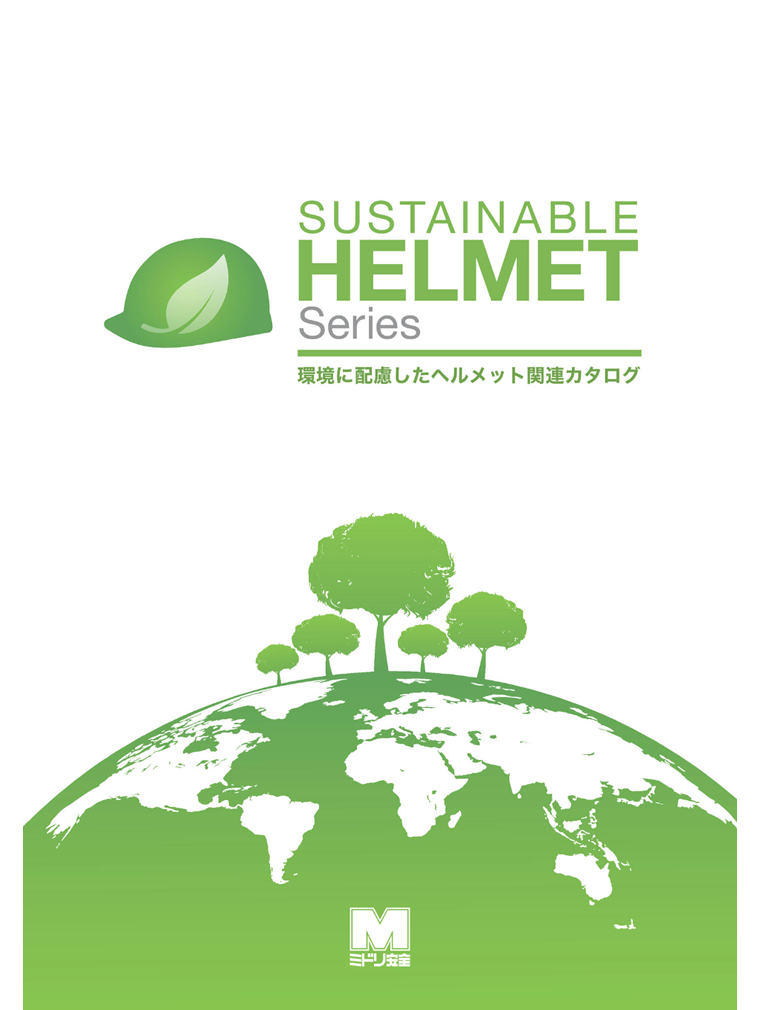 環境に配慮したヘルメット関連カタログ