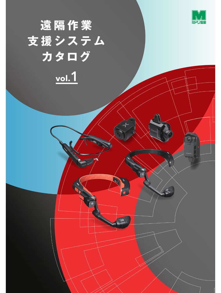 遠隔作業支援システムカタログ