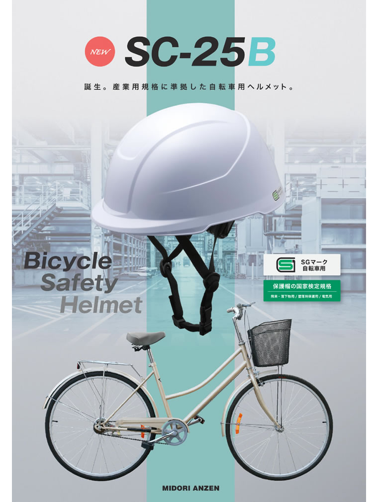 SC-25B 自転車兼用帽カタログ
