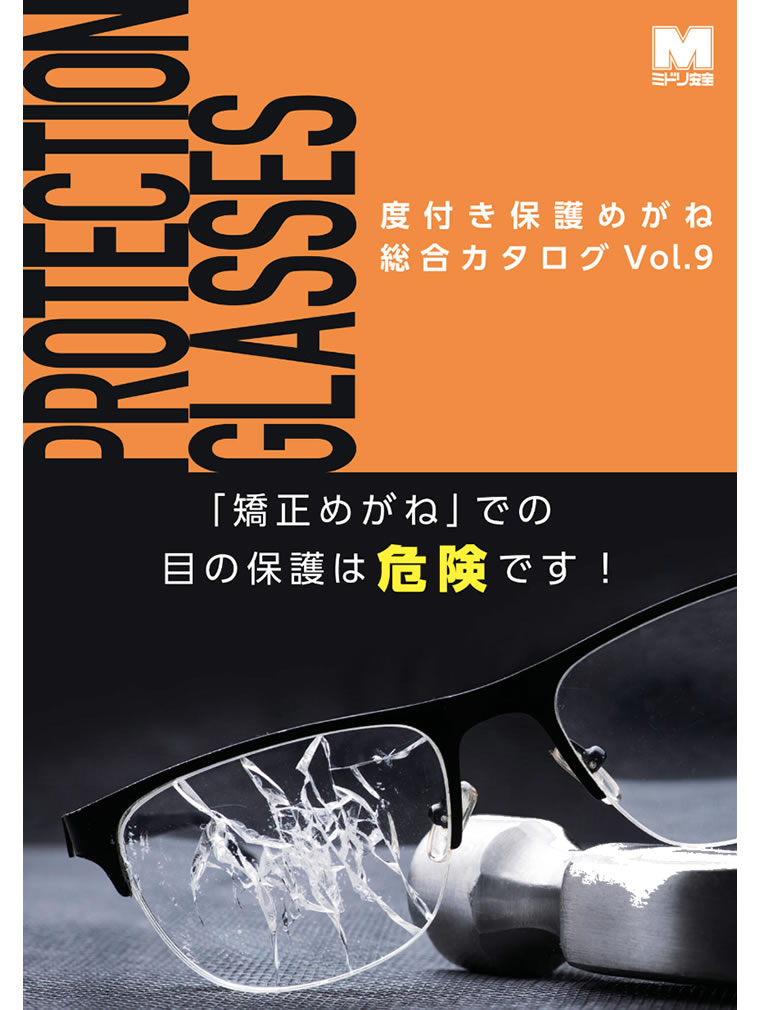 度付き保護めがね総合カタログ Vol.9
