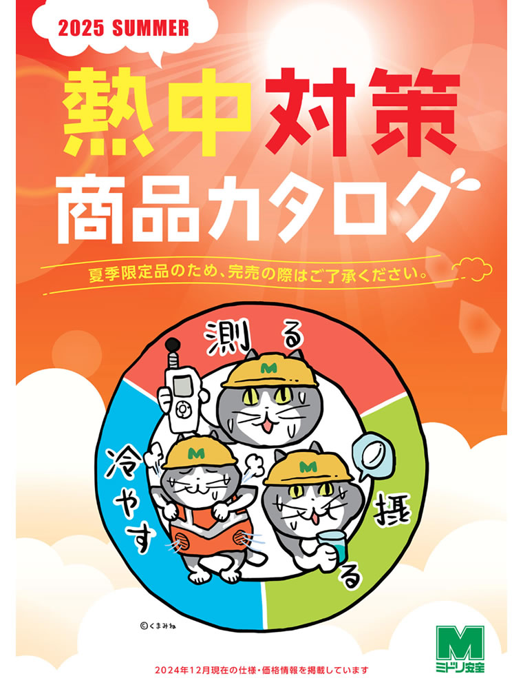 熱中対策カタログ - ミドリ安全株式会社