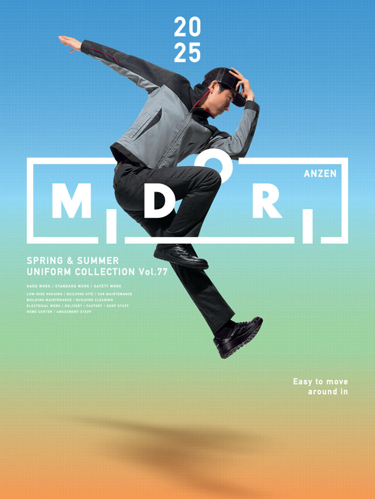 2025春夏ユニフォームカタログ（Vol.77) - ミドリ安全株式会社