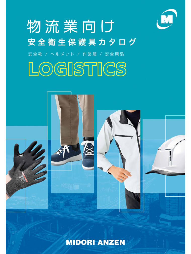 物流業向けカタログ2025