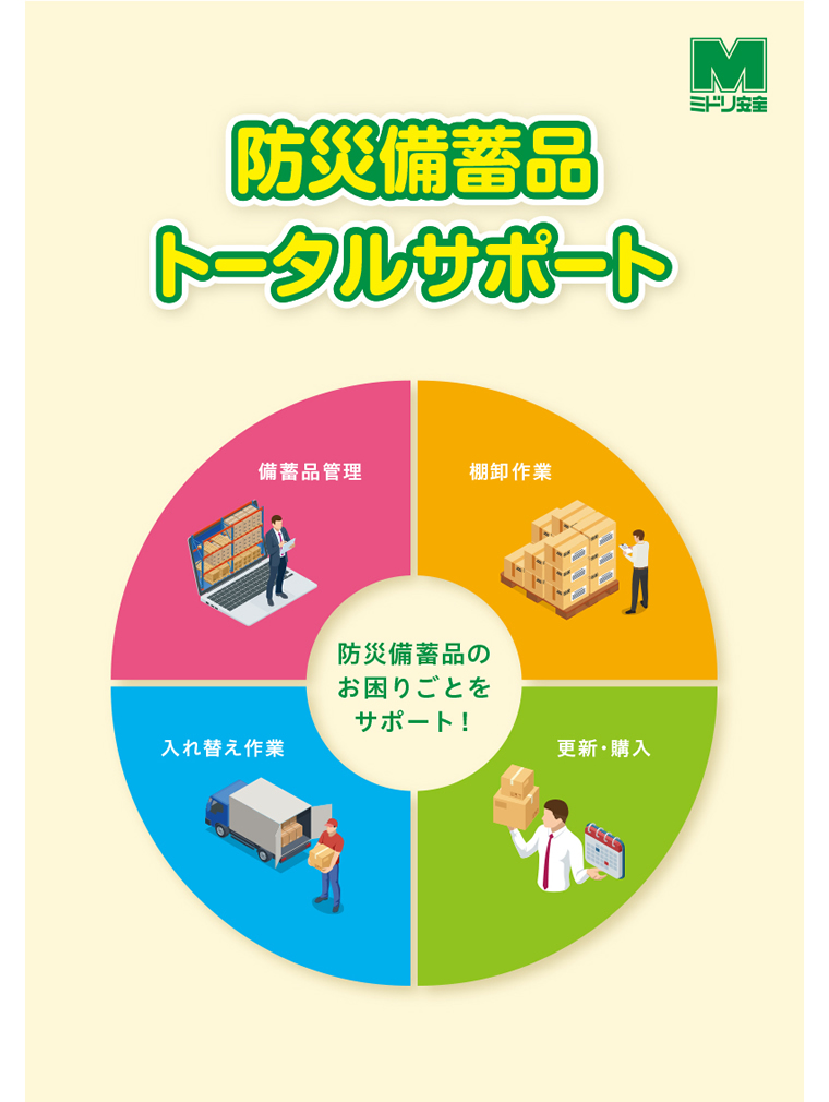 防災備蓄品トータルサポートカタログ