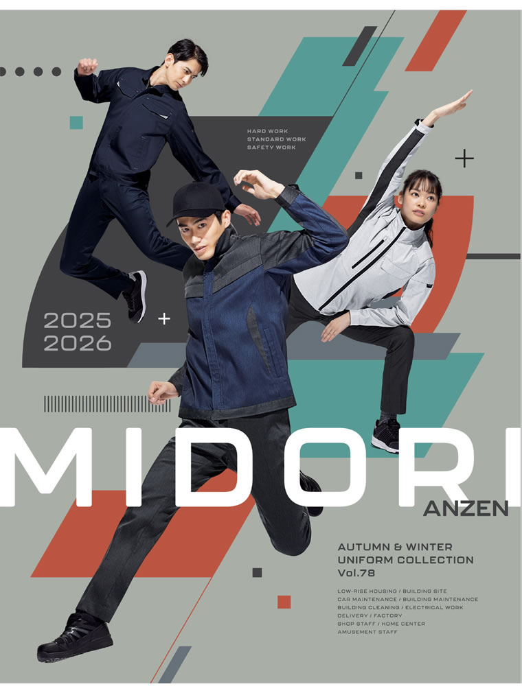 2025-26年秋冬ユニフォームカタログ（Vol.78) - ミドリ安全株式会社