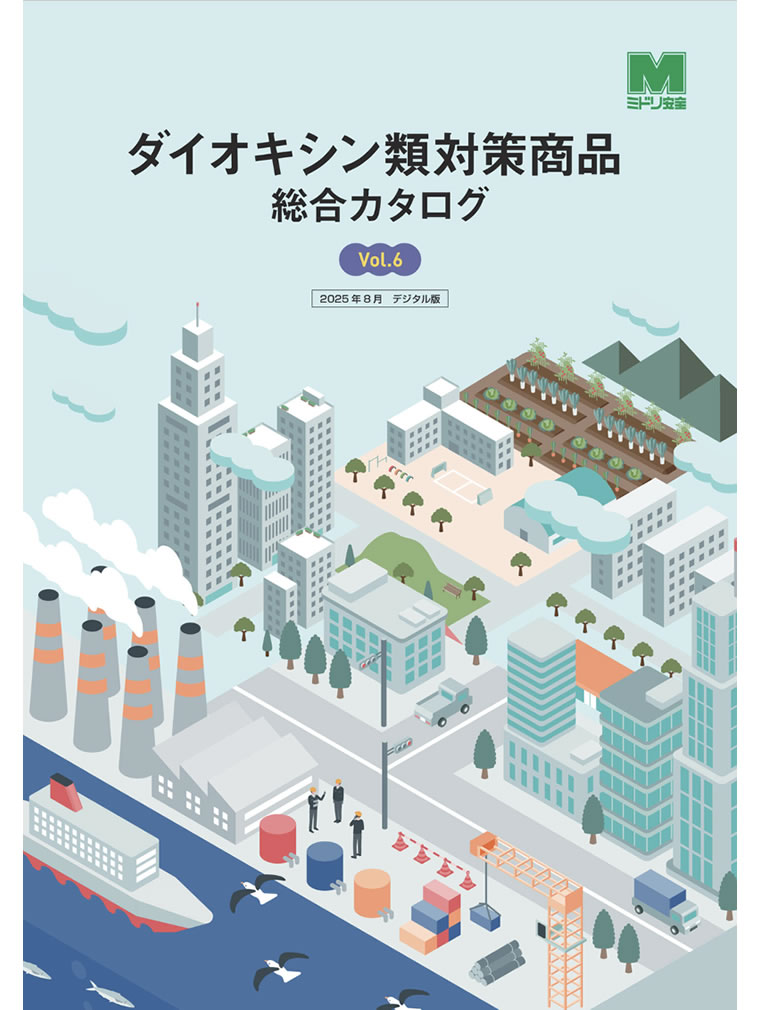 ダイオキシン類対策商品総合カタログ Vol.6 2025年8月改訂版