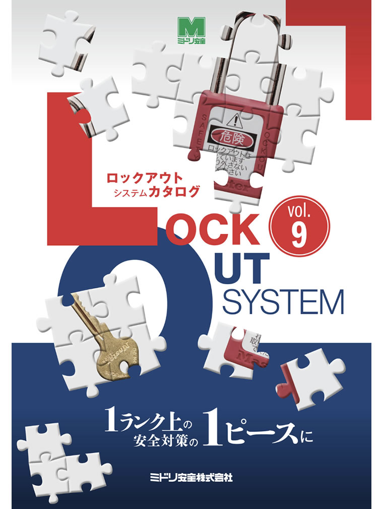 ロックアウトシステムカタログvol.9