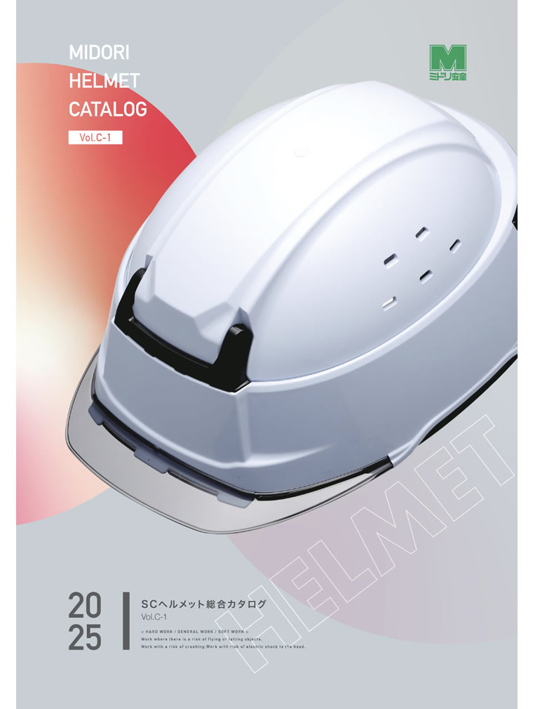 SCヘルメット総合カタログ Vol.C-1 - ミドリ安全株式会社