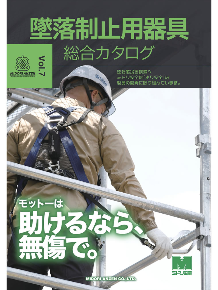 墜落制止用器具総合カタログ