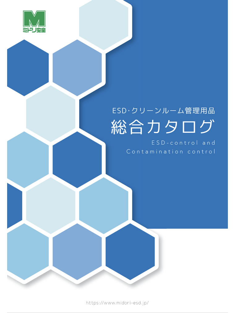 静電気対策用品・クリーンルーム管理用品総合カタログ (2025改訂版)