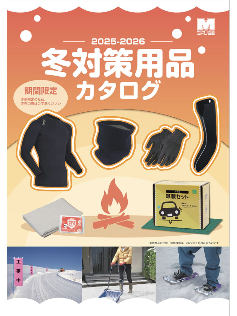 冬対策用品カタログ2025-2026