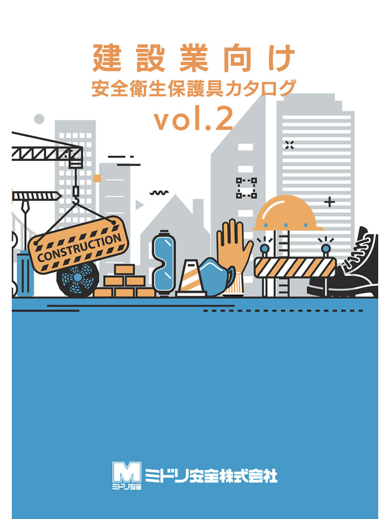 建設業向け安全衛生保護具カタログvol.2