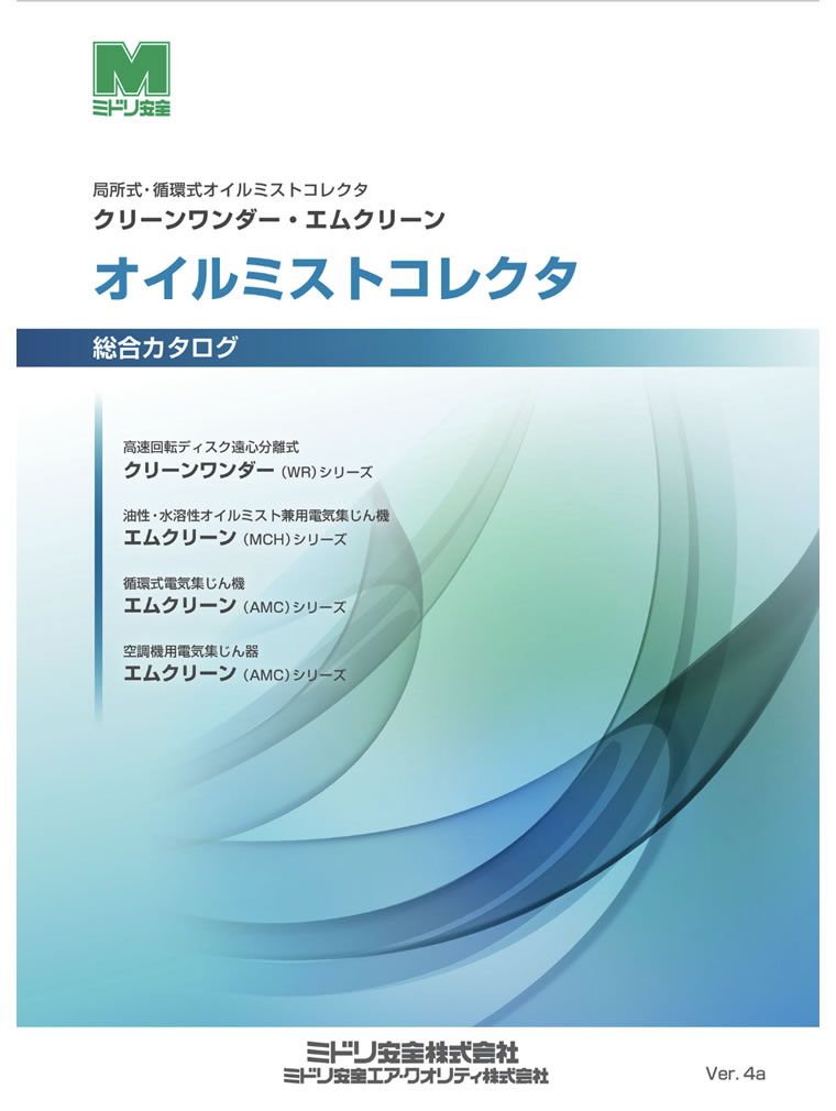 オイルミストコレクタ総合カタログ ver.4a