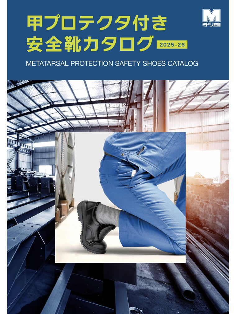 甲プロテクタ安全靴カタログ2025-26 - ミドリ安全株式会社