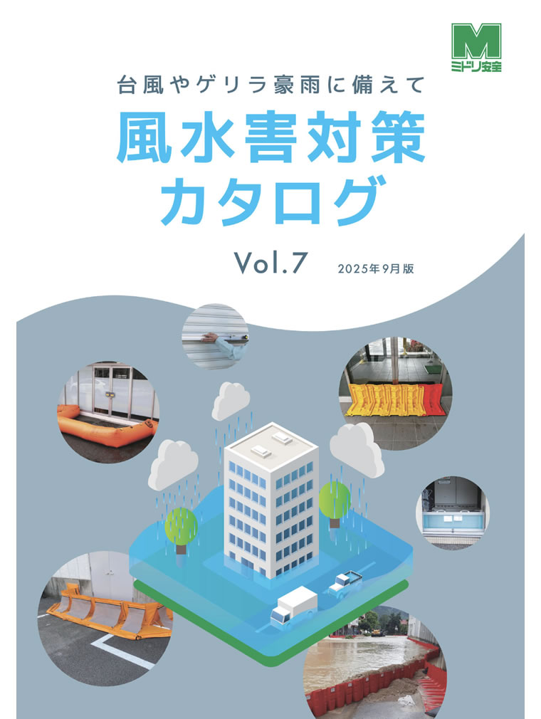 風水害対策カタログ