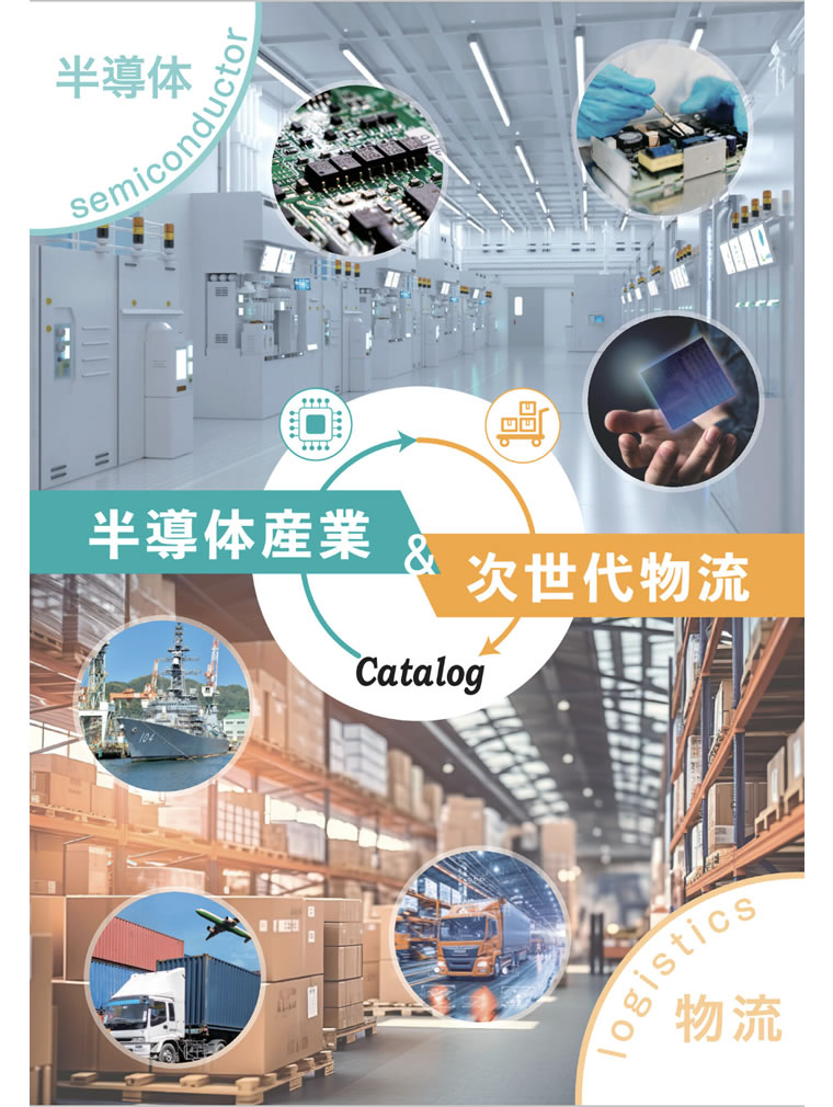 半導体産業＆次世代物流カタログ
