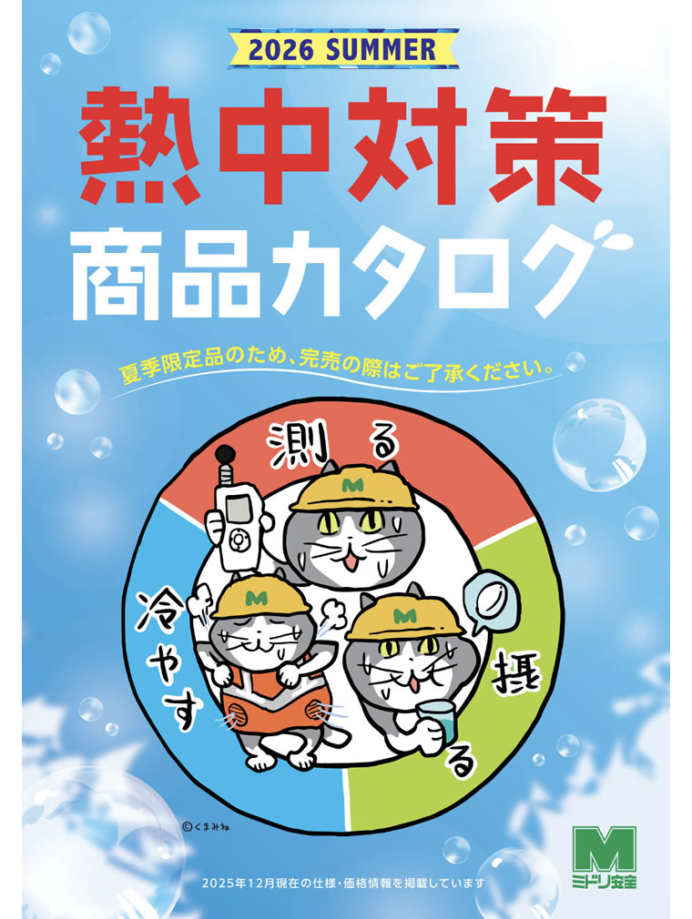 熱中対策カタログ - ミドリ安全株式会社
