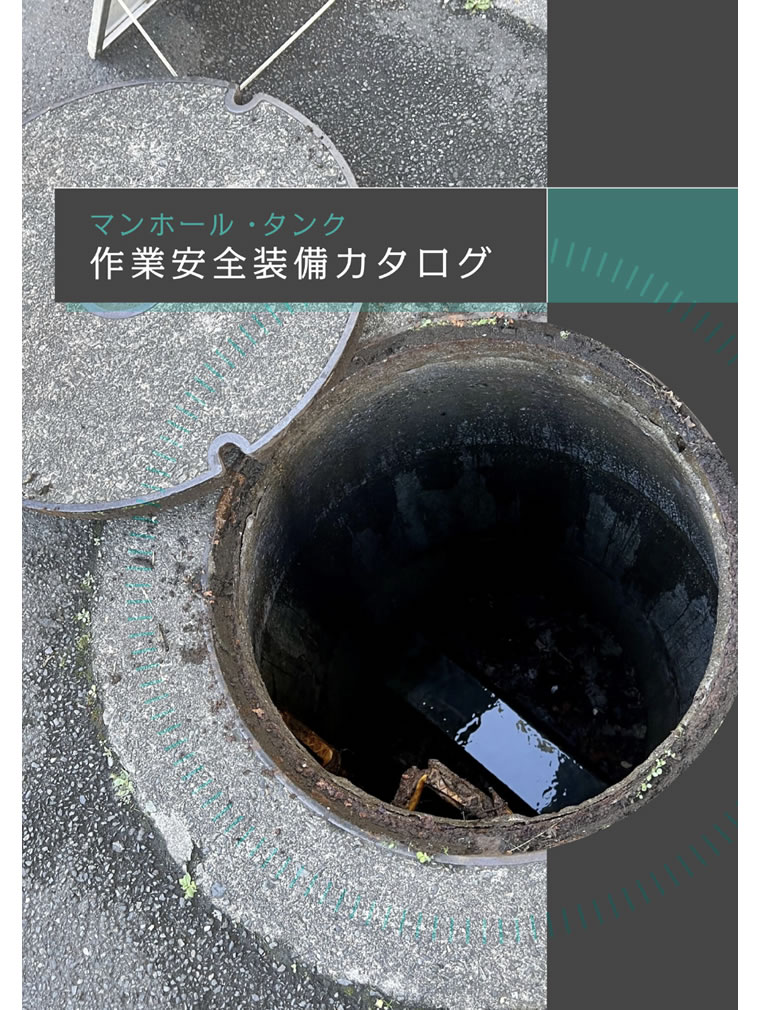 マンホール・タンク作業安全装備カタログ