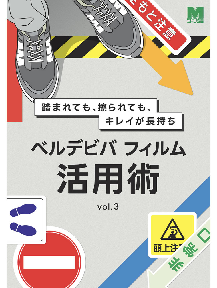 ベルデビバフィルム活用術 Vol.3