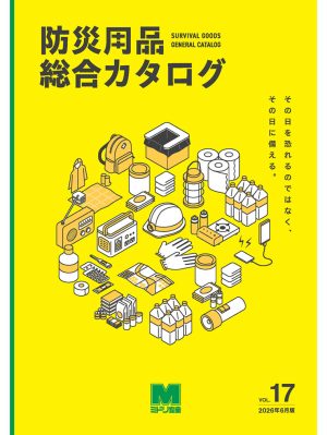 防災用品総合カタログ