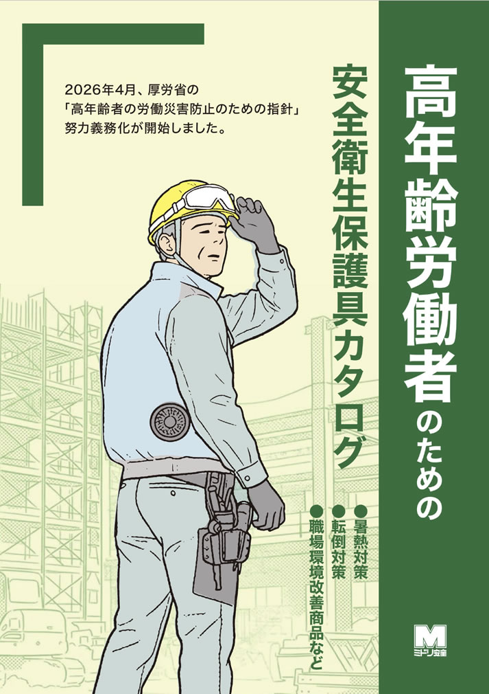 高年齢労働者のための安全衛生保護具カタログ