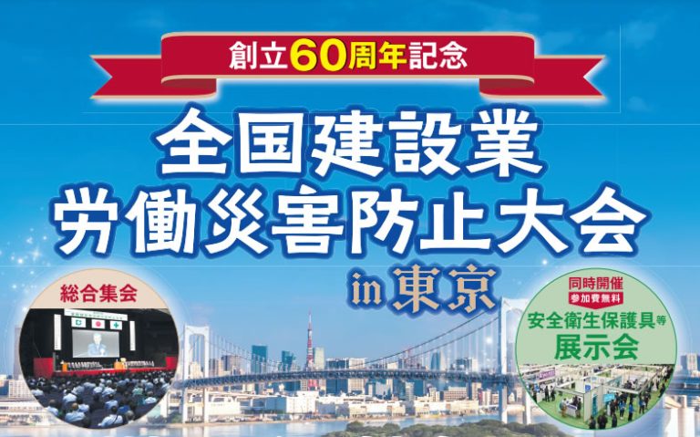 「第62回全国建設業労働災害防止大会 in 兵庫」安全衛生保護具・測定機器・安全標識等展示会出展のお知らせ（10/2〜3）