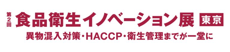 「第2回 食品衛生イノベーション展 東京」出展のお知らせ(12/3～5）
