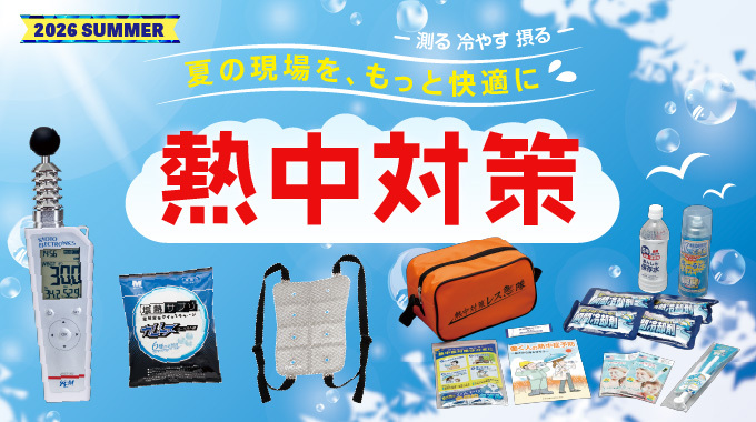 ［2026年シーズン向け］熱中対策商品 掲載のお知らせ