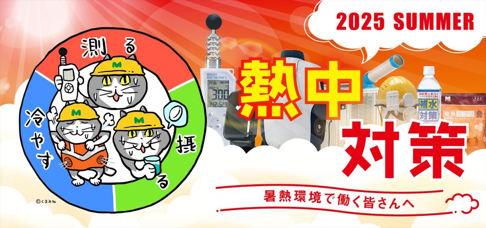 2025シーズン向けミドリ安全の熱中対策